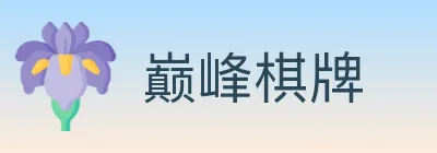 巅峰棋牌 logo